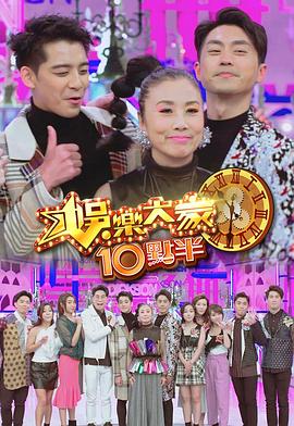 糖心官网《娛樂大家10點半》免费在线观看