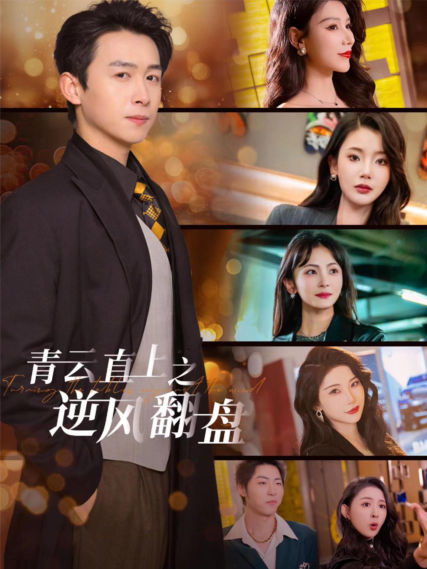糖心官网《青云直上之逆风翻盘》免费在线观看