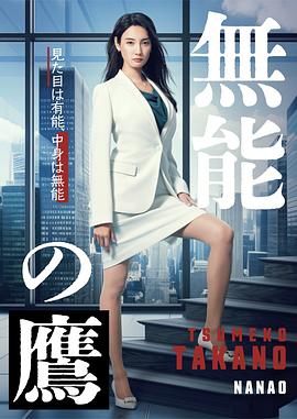 糖心官网《无能之鹰》免费在线观看