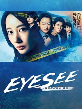 糖心原创vlog《EYESEE～瞬间记忆搜查·柊班》免费在线观看