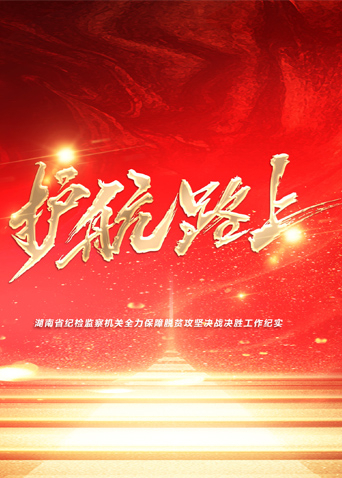 糖心官网《护航路上》免费在线观看