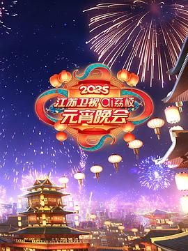 糖心官网《2025江苏卫视ai荔枝元宵晚会》免费在线观看