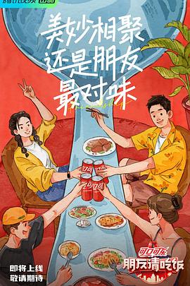糖心官网《朋友请吃饭》免费在线观看