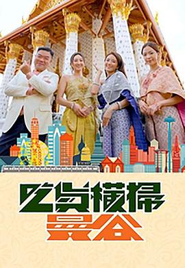 糖心官网《吃货横扫曼谷》免费在线观看