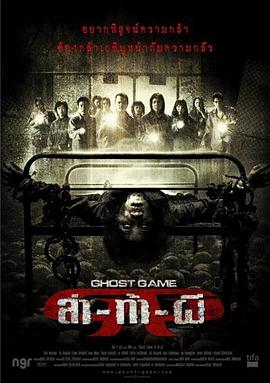 糖心官网《Ghost Game之生还者[电影解说]》免费在线观看