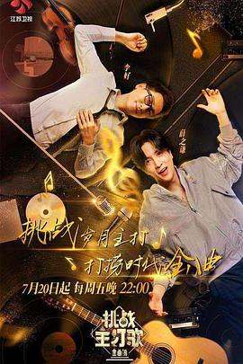 糖心官网《金曲捞之挑战主打歌》免费在线观看