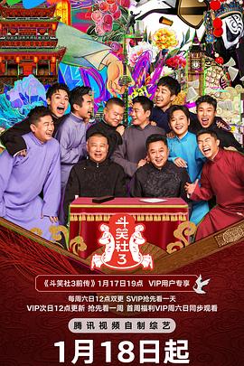 糖心官网《斗笑社 第三季》免费在线观看