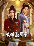 糖心官网《大明悬案录之隐翅篇》免费在线观看