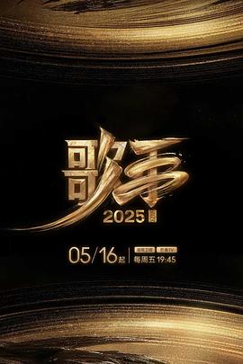 糖心原创《歌手2025》免费在线观看