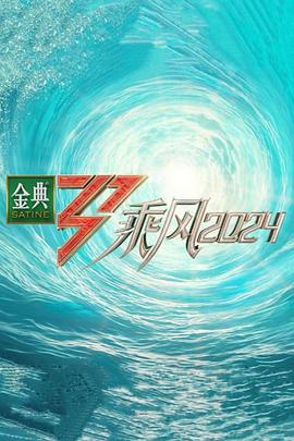 糖心官网《乘风第五季》免费在线观看