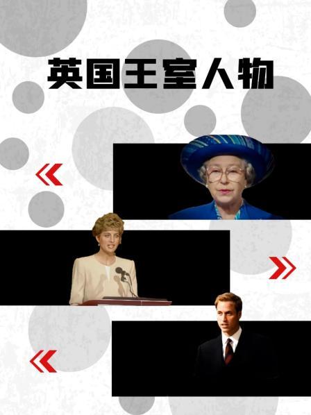 糖心原创vlog《英国王室人物》免费在线观看