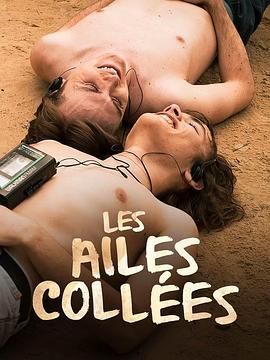 糖心官网《束缚之翼 Les ailes collées》免费在线观看