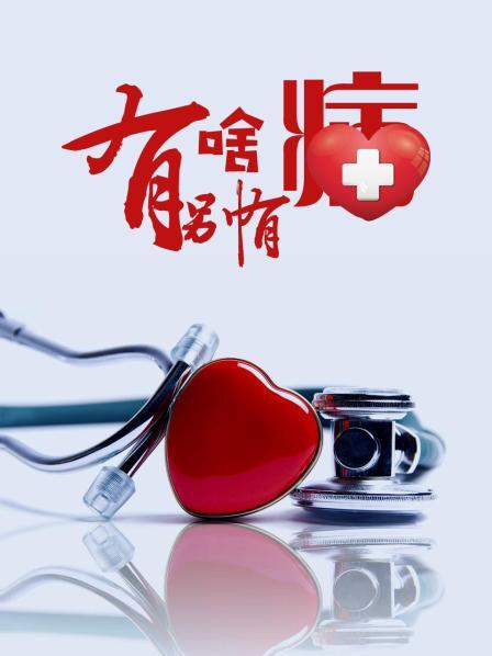 糖心官网《有啥别有病》免费在线观看