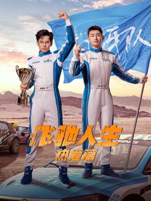 糖心官网《飞驰人生热爱篇》免费在线观看