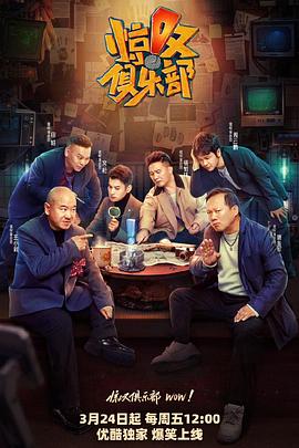糖心官网《惊叹俱乐部》免费在线观看