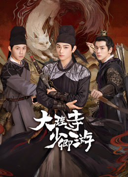 糖心原创《大理寺少卿游》免费在线观看
