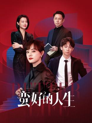 糖心官网《蛮好的人生》免费在线观看