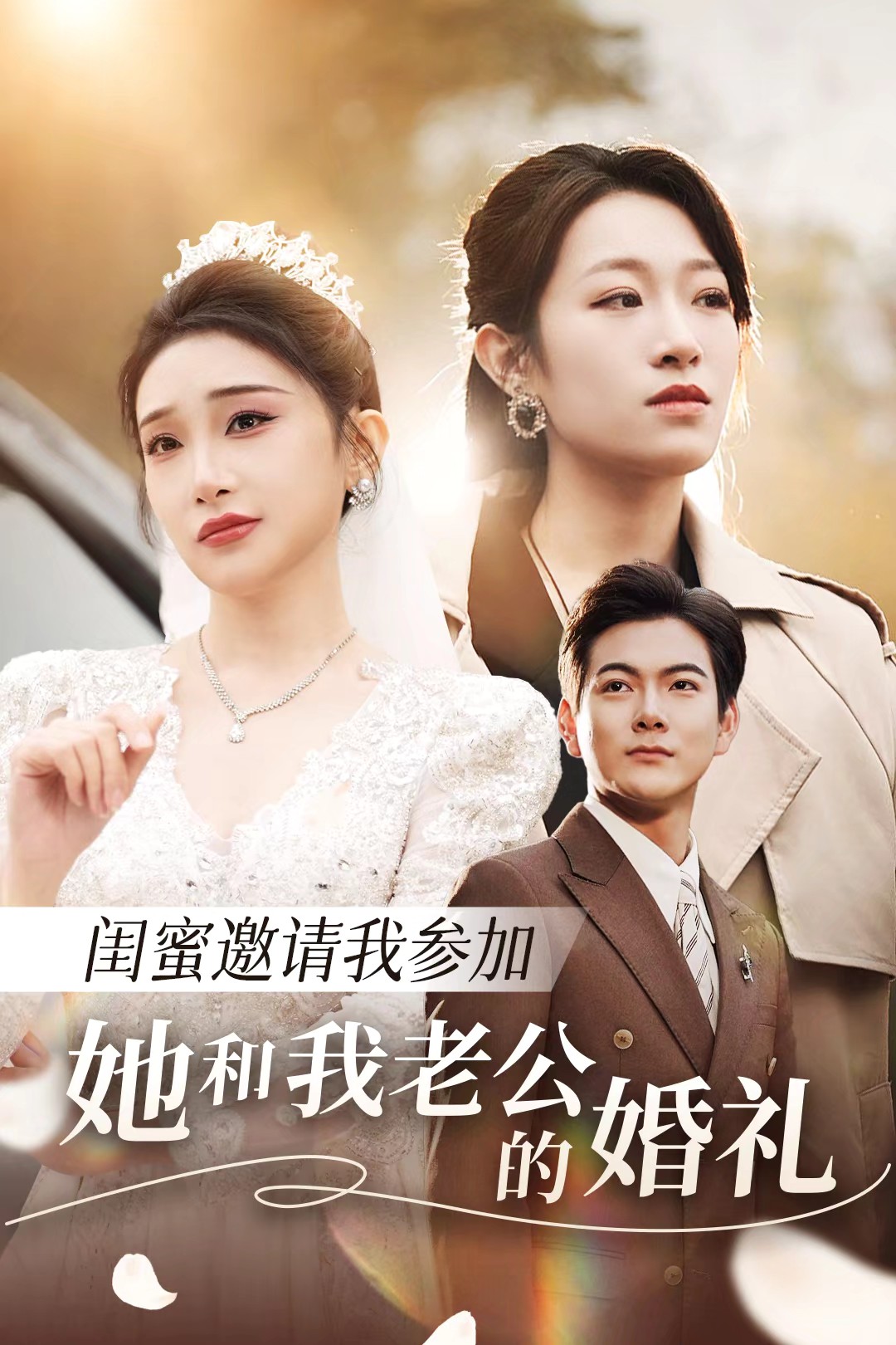 糖心官网《闺蜜邀请我参加她和我老公的婚礼》免费在线观看