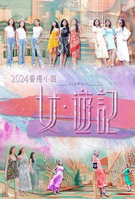 糖心原创《2024香港小姐 女·游记》免费在线观看