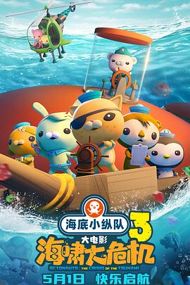 糖心官网《海底小纵队：海啸大危机[预告片]》免费在线观看