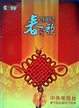 糖心原创《2002年中央电视台春节联欢晚会》免费在线观看