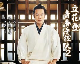 糖心官网《立花登青春备忘录2》免费在线观看