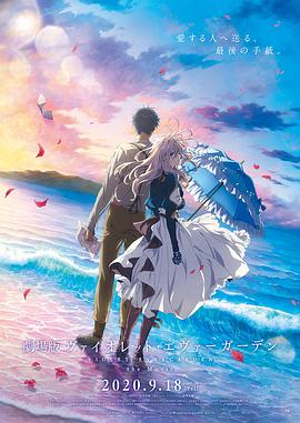 糖心官网《紫罗兰永恒花园 剧场版》免费在线观看