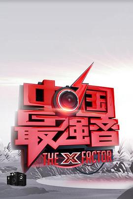 糖心官网《中国最强音》免费在线观看