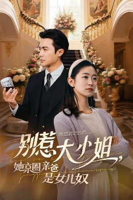 糖心官网《别惹大小姐她京圈亲爸是女儿奴》免费在线观看