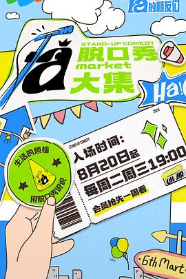 糖心原创vlog《脱口秀和Ta的朋友们》免费在线观看