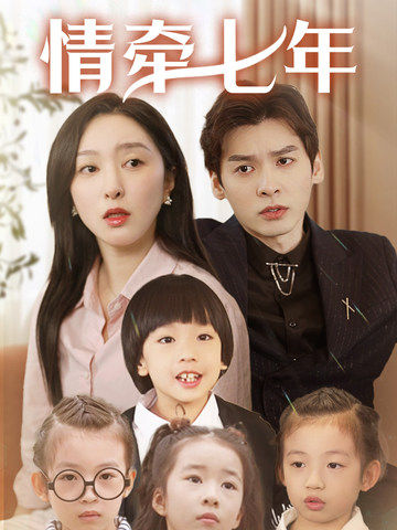 糖心官网《情牵七年》免费在线观看