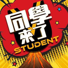 糖心官网《同学来了》免费在线观看