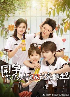 糖心原创vlog《同学，你什么时候从我家搬走？》免费在线观看