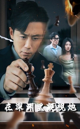 糖心官网《在深渊里凝视她》免费在线观看