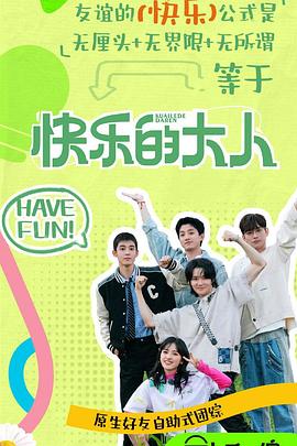 糖心官网《快乐的大人第二季》免费在线观看