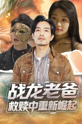 糖心官网《战龙老爸救赎中重新崛起》免费在线观看