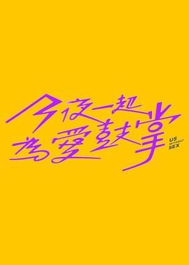 糖心官网《今夜一起为爱鼓掌 今夜一起為愛鼓掌》免费在线观看