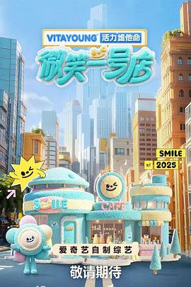 糖心原创《微笑一号店》免费在线观看