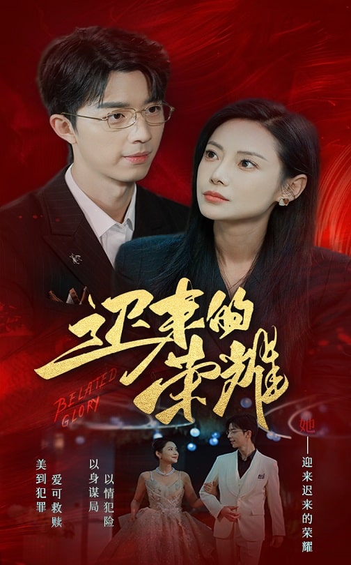 糖心原创《迟来的荣耀》免费在线观看