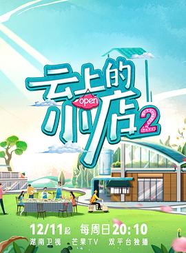 糖心原创《云上的小店2》免费在线观看