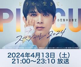 糖心原创《PICU 儿童重症监护室 特别篇 2024 PICU 小児集中治療室 スペシャル 2024》免费在线观看