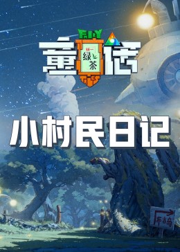 糖心官网《童话》免费在线观看