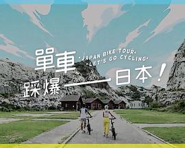 糖心官网《单车踩爆日本》免费在线观看