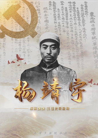 糖心原创vlog《战旗飘飘英雄光荣绽放——杨靖宇》免费在线观看