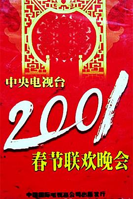 糖心官网《2001年中央电视台春节联欢晚会》免费在线观看
