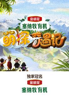 糖心官网《萌探奇遇记》免费在线观看