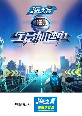 糖心官网《全员加速中2025》免费在线观看