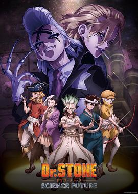 糖心官网《石纪元 第四季 Dr.STONE SCIENCE FUTURE》免费在线观看