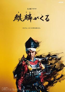糖心官网《麒麟来了 麒麟がくる》免费在线观看