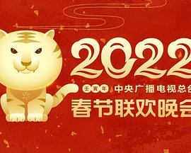 糖心官网《2022年中央广播电视总台春节联欢晚会》免费在线观看